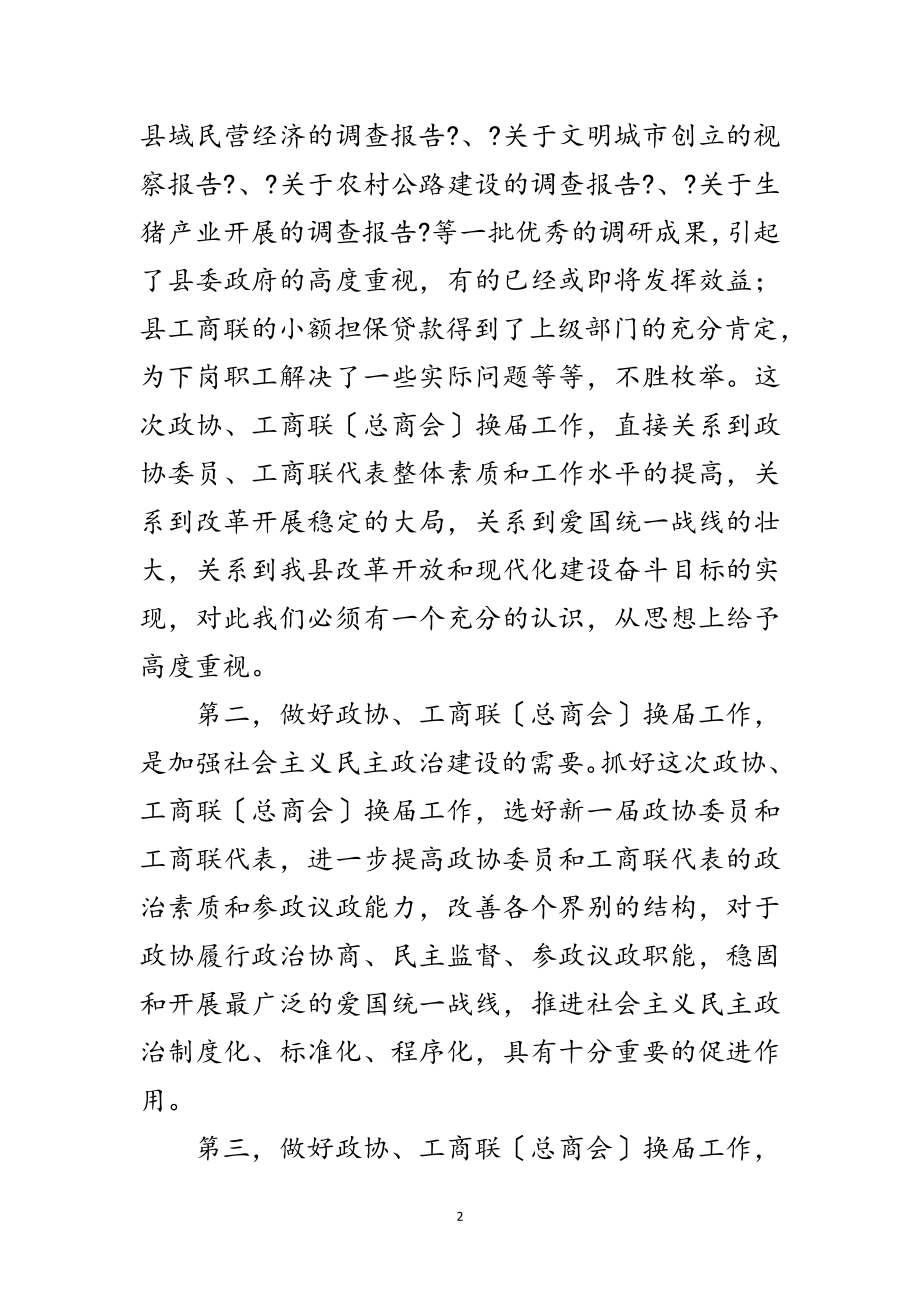 2023年政协暨工商联换届工作会议讲话范文.doc_第2页