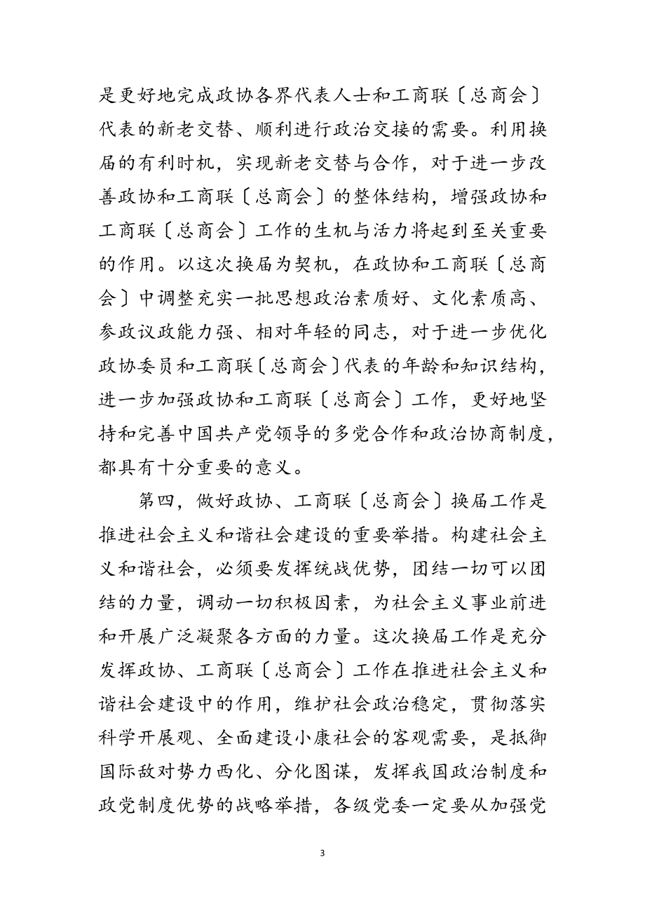 2023年政协暨工商联换届工作会议讲话范文.doc_第3页