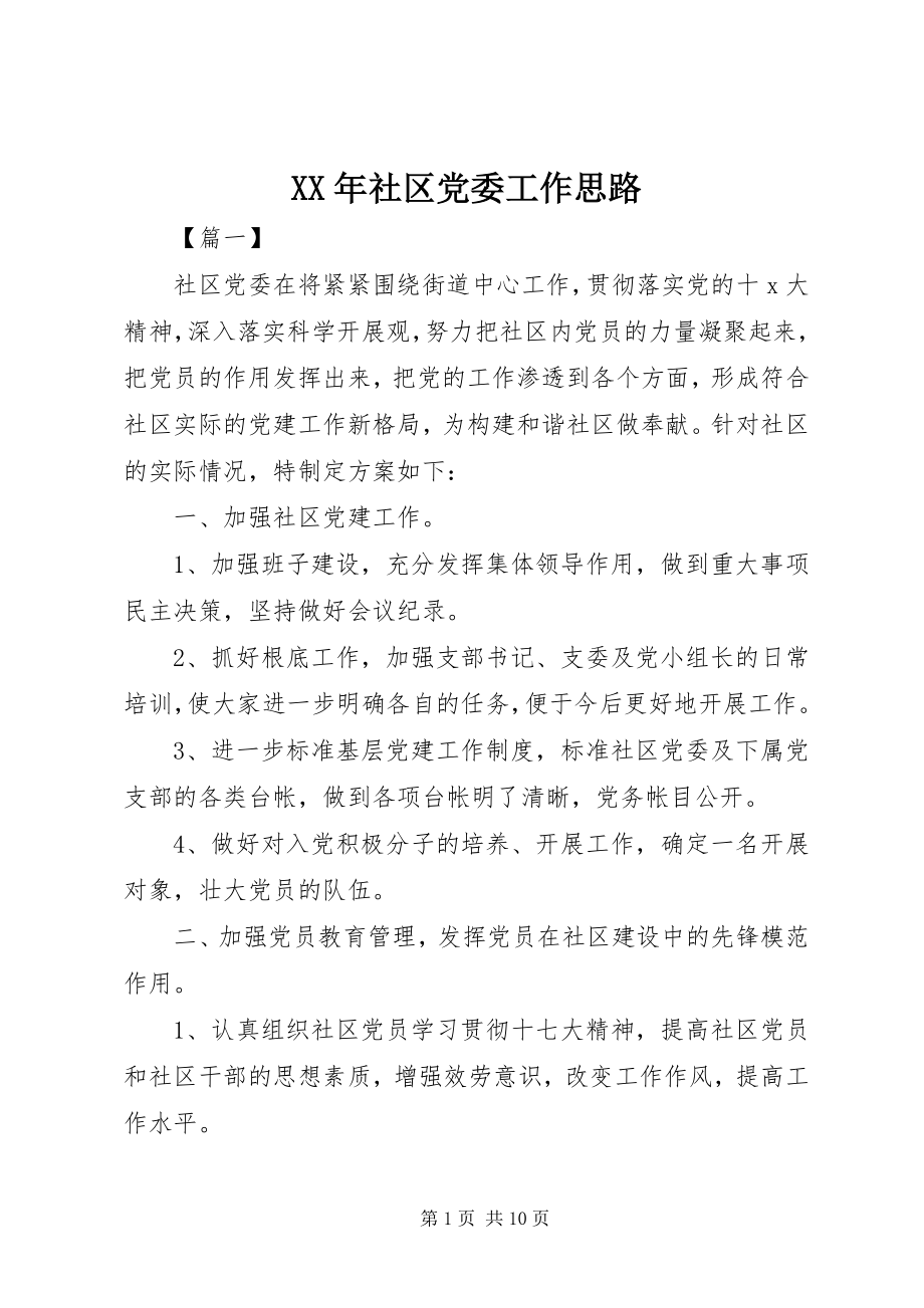 2023年社区党委工作思路.docx_第1页