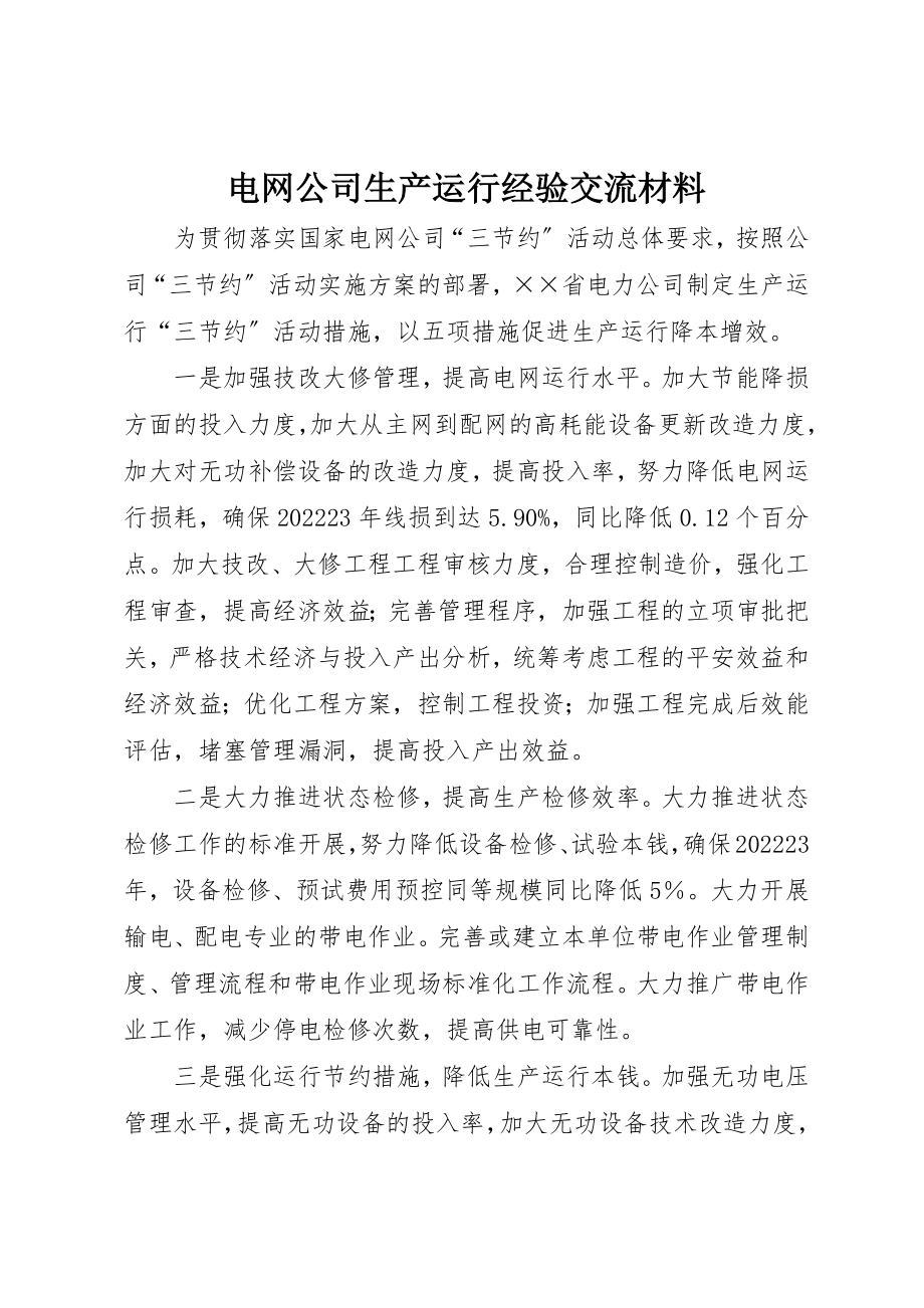 2023年电网公司生产运行经验交流材料新编.docx_第1页