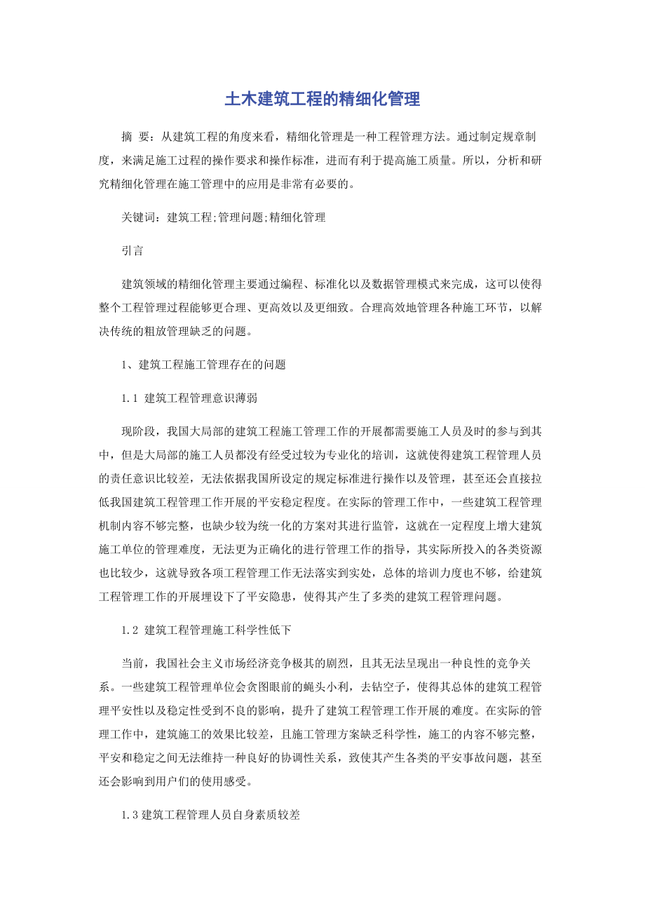 2023年土木建筑工程的精细化管理.docx_第1页