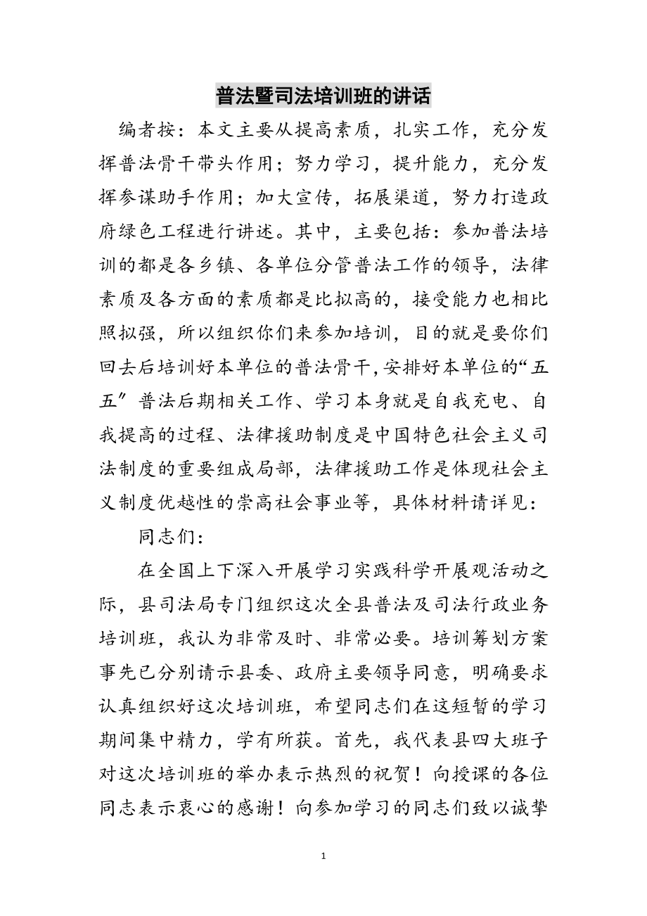 2023年普法暨司法培训班的讲话范文.doc_第1页