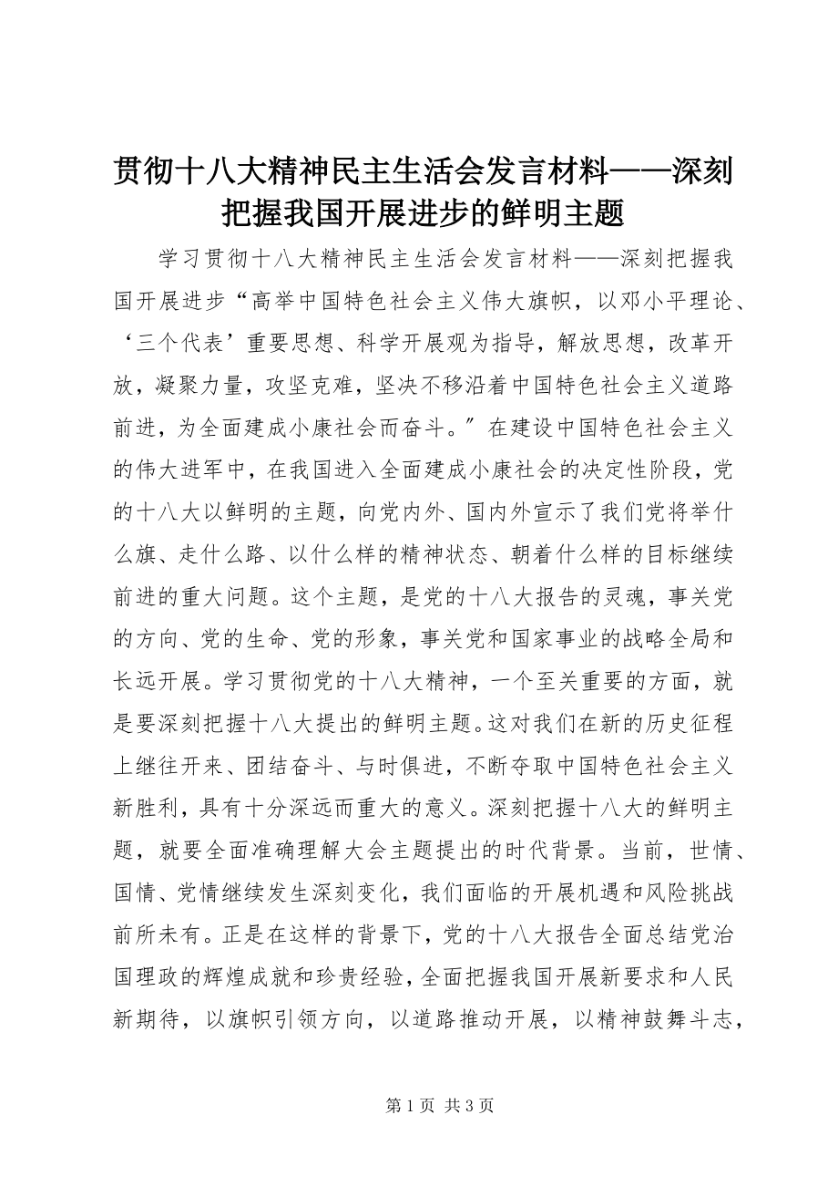 2023年贯彻十八大精神民主生活会讲话材料深刻把握我国发展进步的鲜明主题.docx_第1页