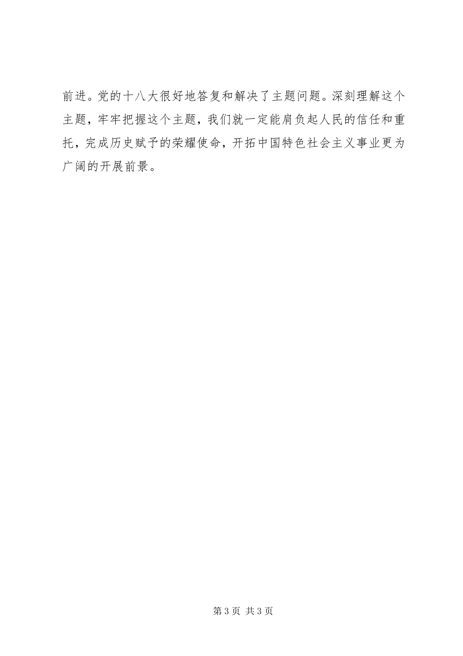 2023年贯彻十八大精神民主生活会讲话材料深刻把握我国发展进步的鲜明主题.docx_第3页