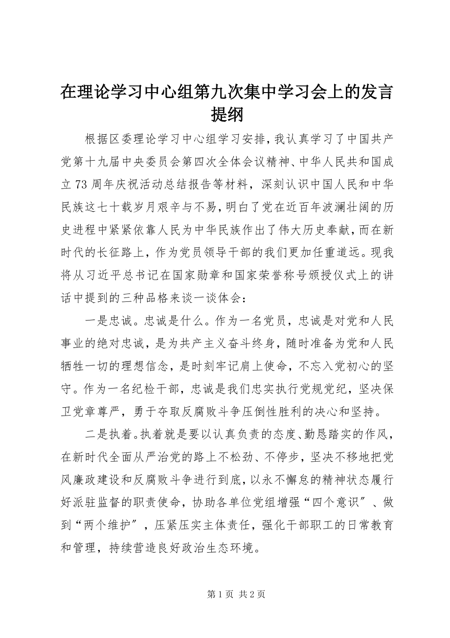 2023年在理论学习中心组第九次集中学习会上的讲话提纲.docx_第1页