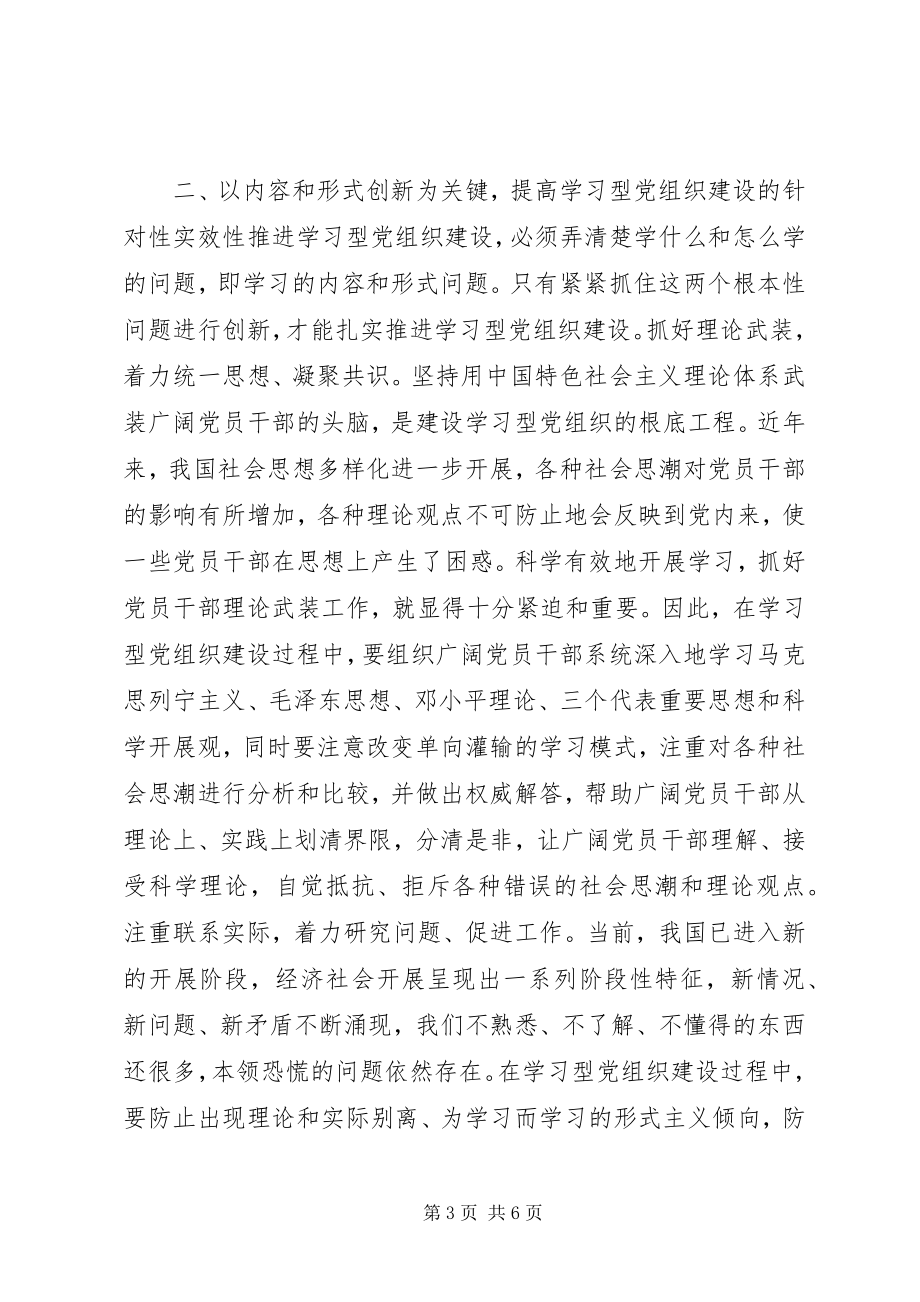 2023年以改革创新精神推进学习型党组织建设.docx_第3页