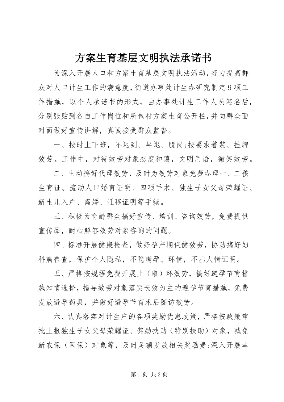 2023年计划生育基层文明执法承诺书.docx_第1页