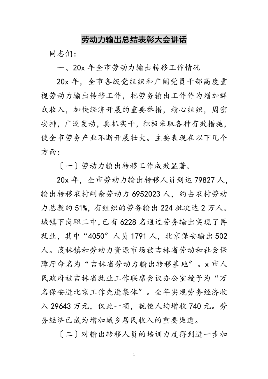 2023年劳动力输出总结表彰大会讲话范文.doc_第1页