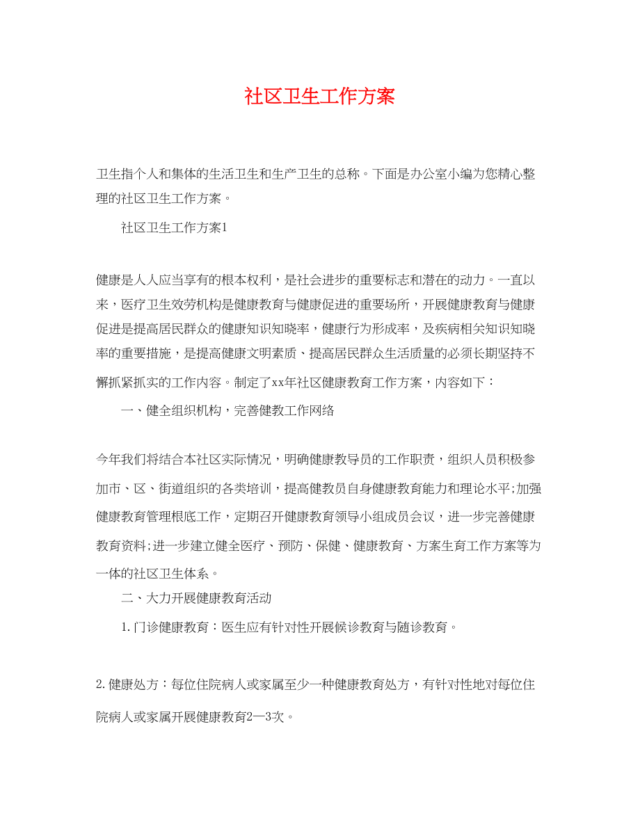 2023年社区卫生精选工作计划.docx_第1页