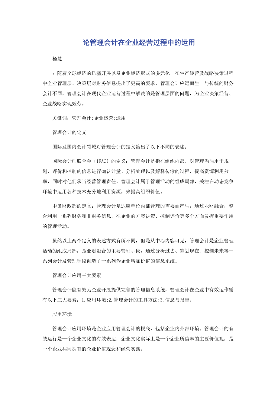 2023年论管理会计在企业经营过程中的运用.docx_第1页