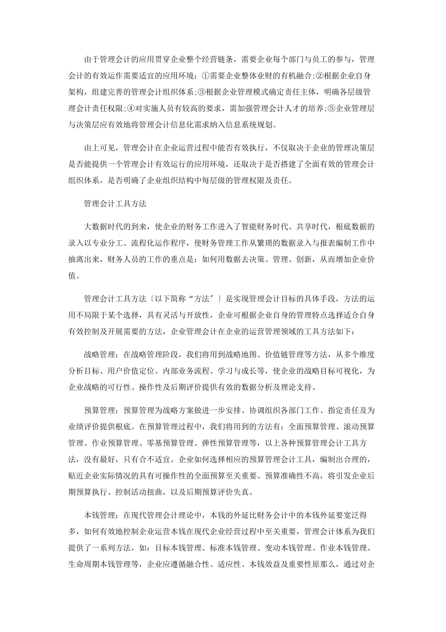 2023年论管理会计在企业经营过程中的运用.docx_第2页