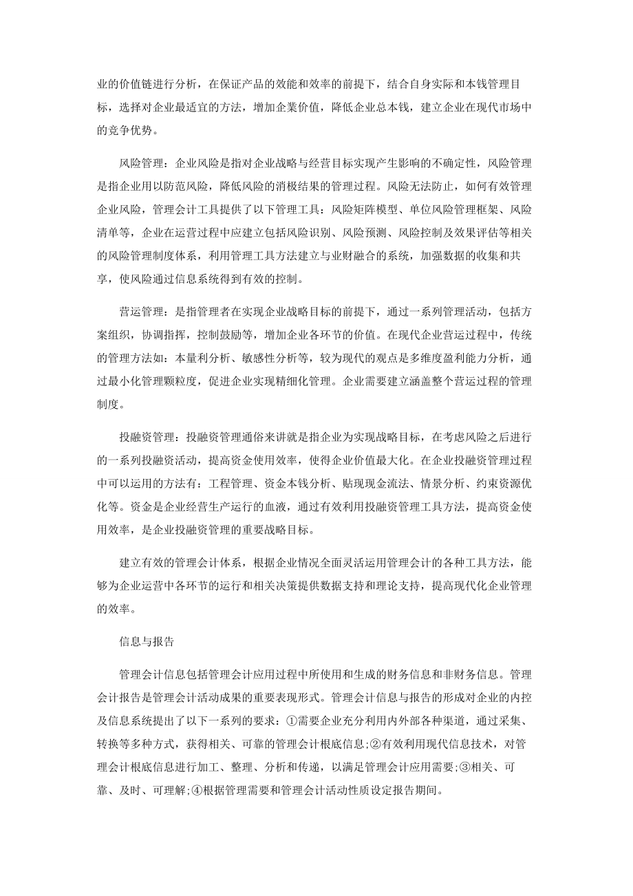 2023年论管理会计在企业经营过程中的运用.docx_第3页