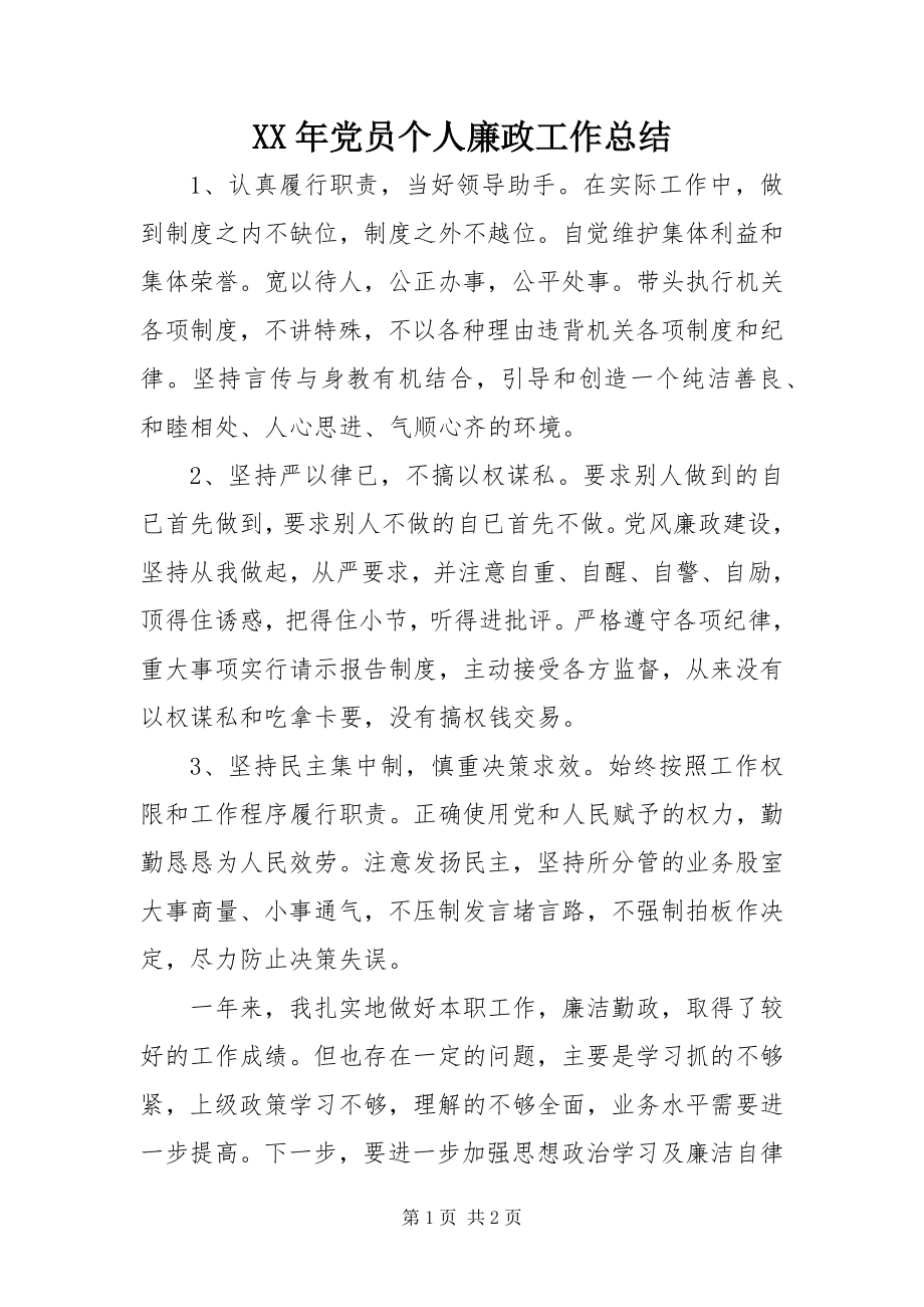 2023年党员个人廉政工作总结.docx_第1页