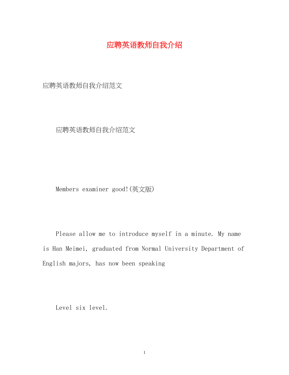 2023年应聘英语教师自我介绍.docx_第1页