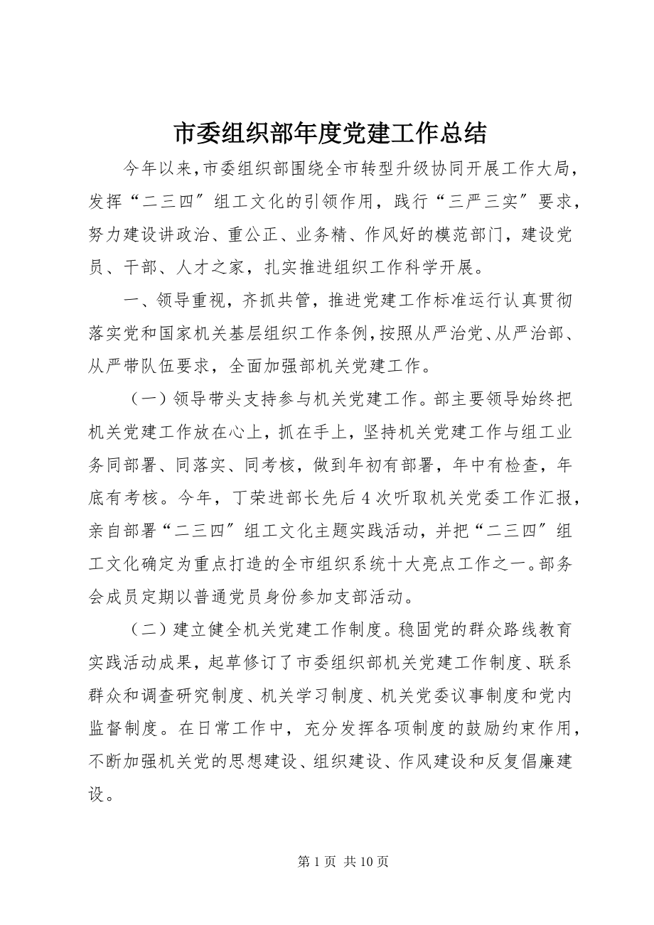 2023年市委组织部年度党建工作总结.docx_第1页