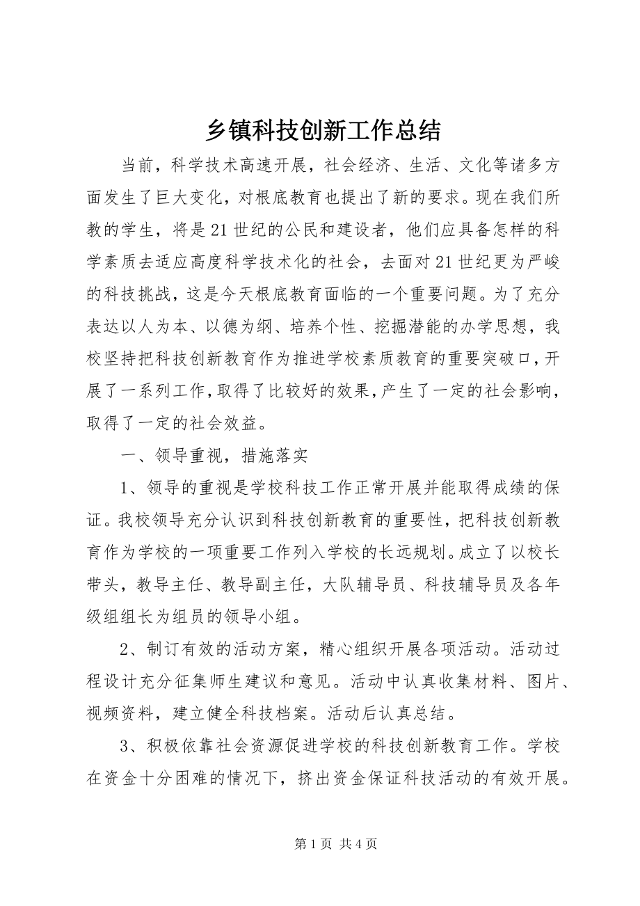 2023年乡镇科技创新工作总结.docx_第1页