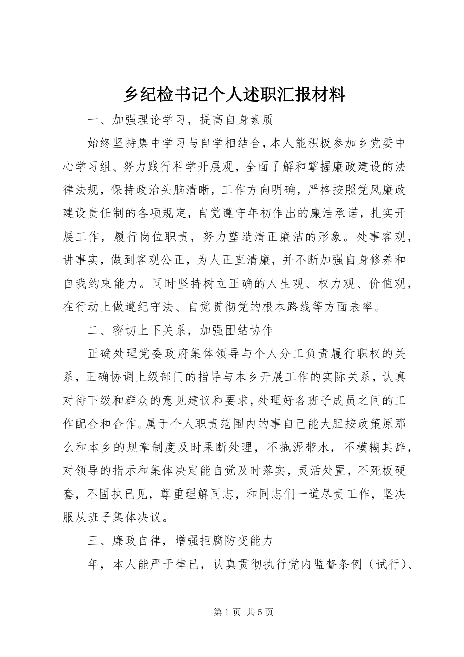 2023年乡纪检书记个人述职汇报材料.docx_第1页