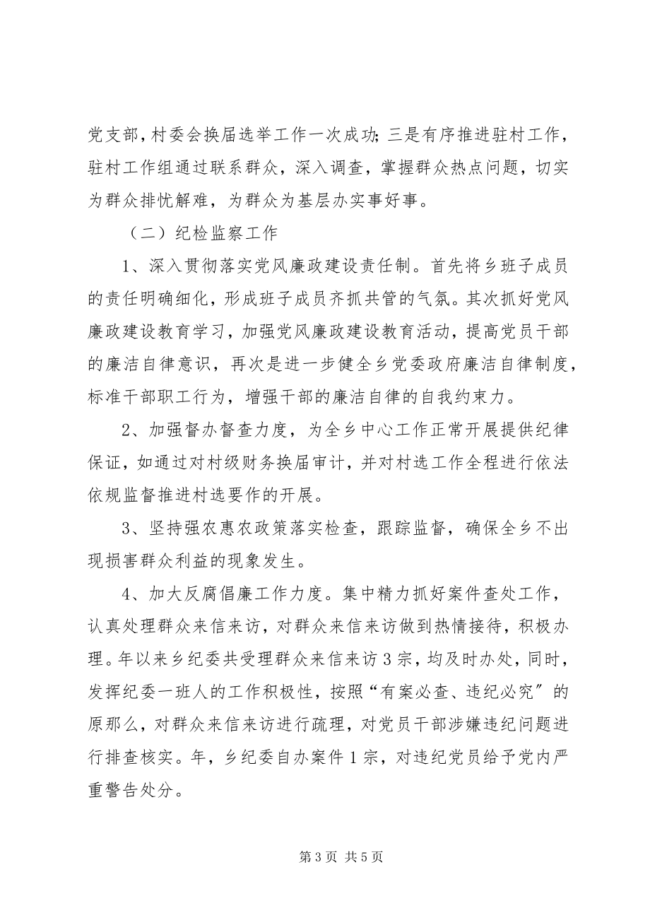 2023年乡纪检书记个人述职汇报材料.docx_第3页