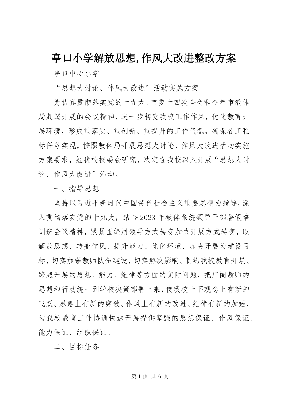 2023年亭口小学解放思想作风大改进整改方案.docx_第1页