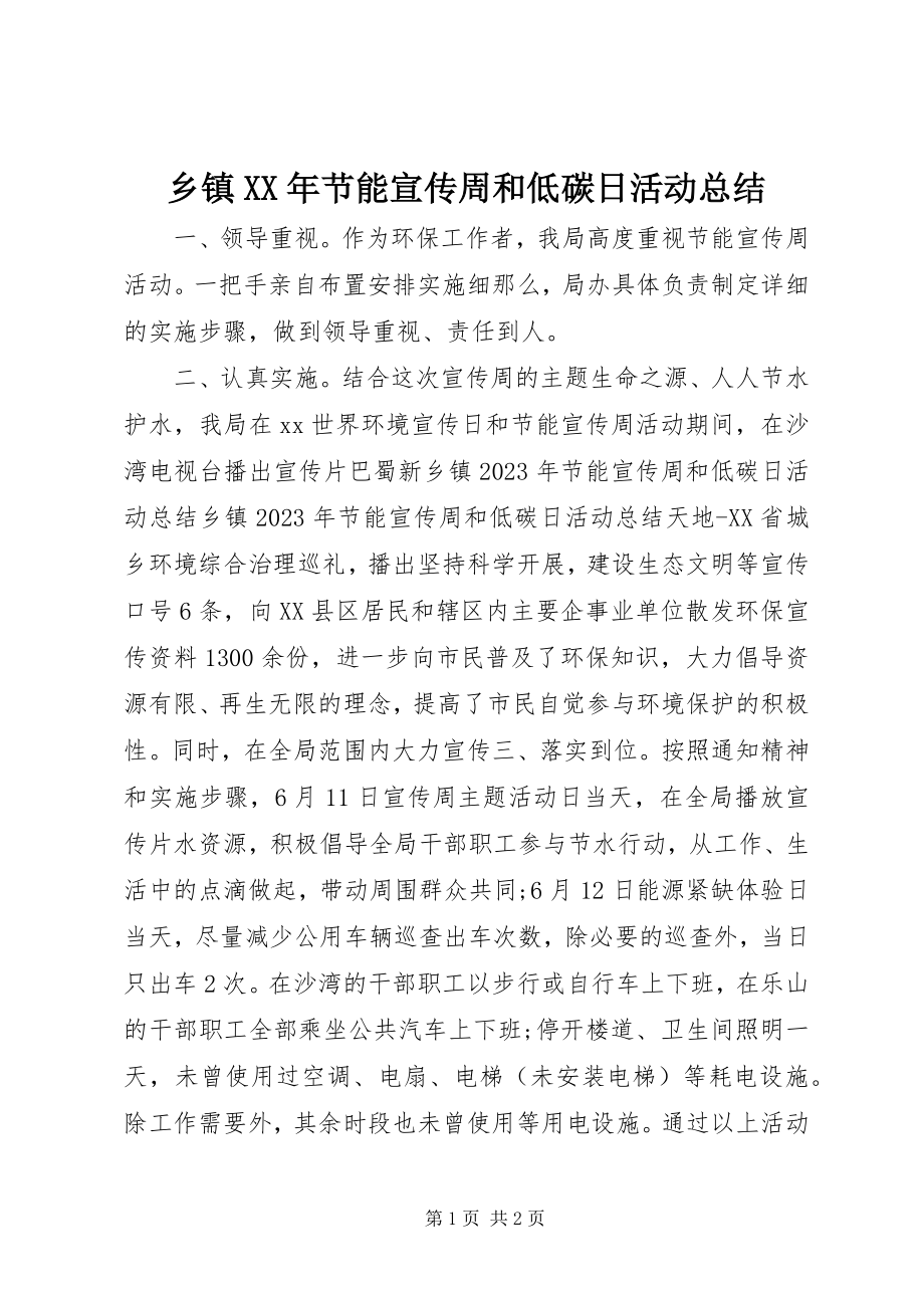 2023年乡镇节能宣传周和低碳日活动总结.docx_第1页