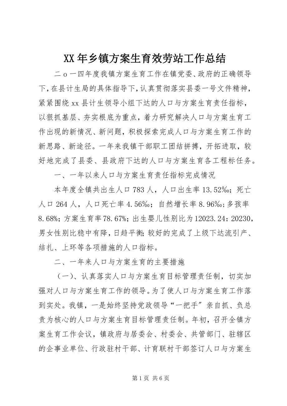 2023年乡镇计划生育服务站工作总结.docx_第1页