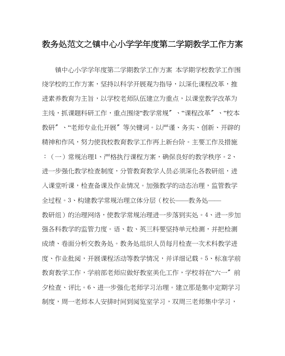 2023年教务处镇中心小学学年度第二学期教学工作计划.docx_第1页