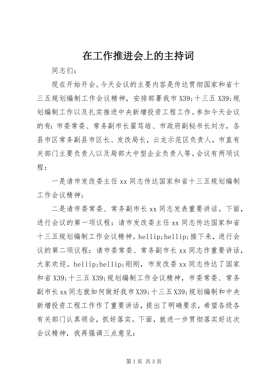 2023年在工作推进会上的主持词.docx_第1页