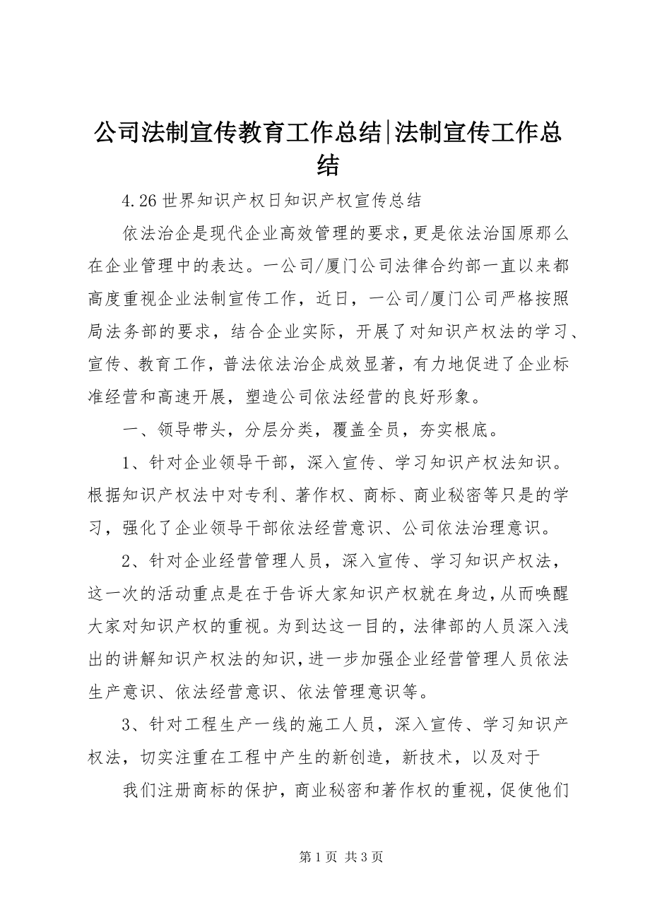 2023年公司法制宣传教育工作总结法制宣传工作总结.docx_第1页