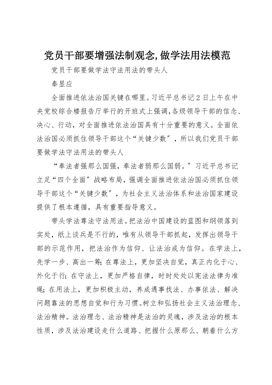 2023年党员干部要增强法制观念做学法用法模范.docx_第1页