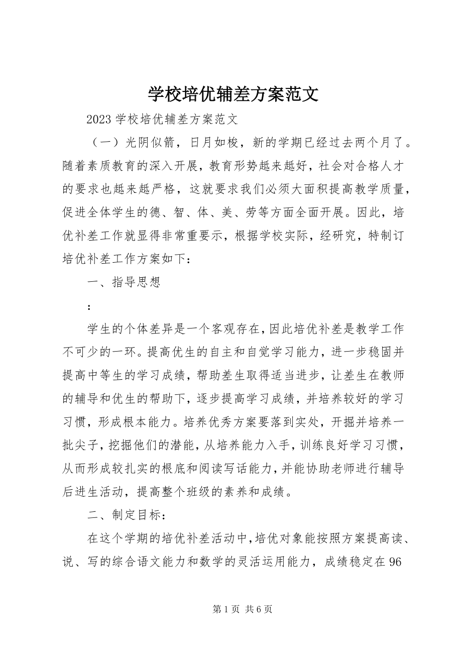 2023年学校培优辅差计划.docx_第1页