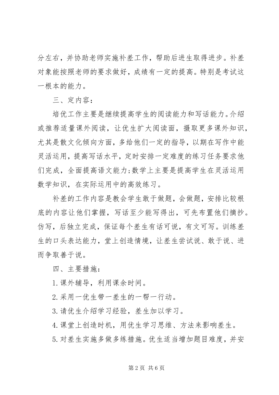 2023年学校培优辅差计划.docx_第2页