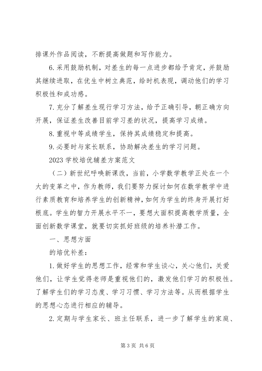 2023年学校培优辅差计划.docx_第3页