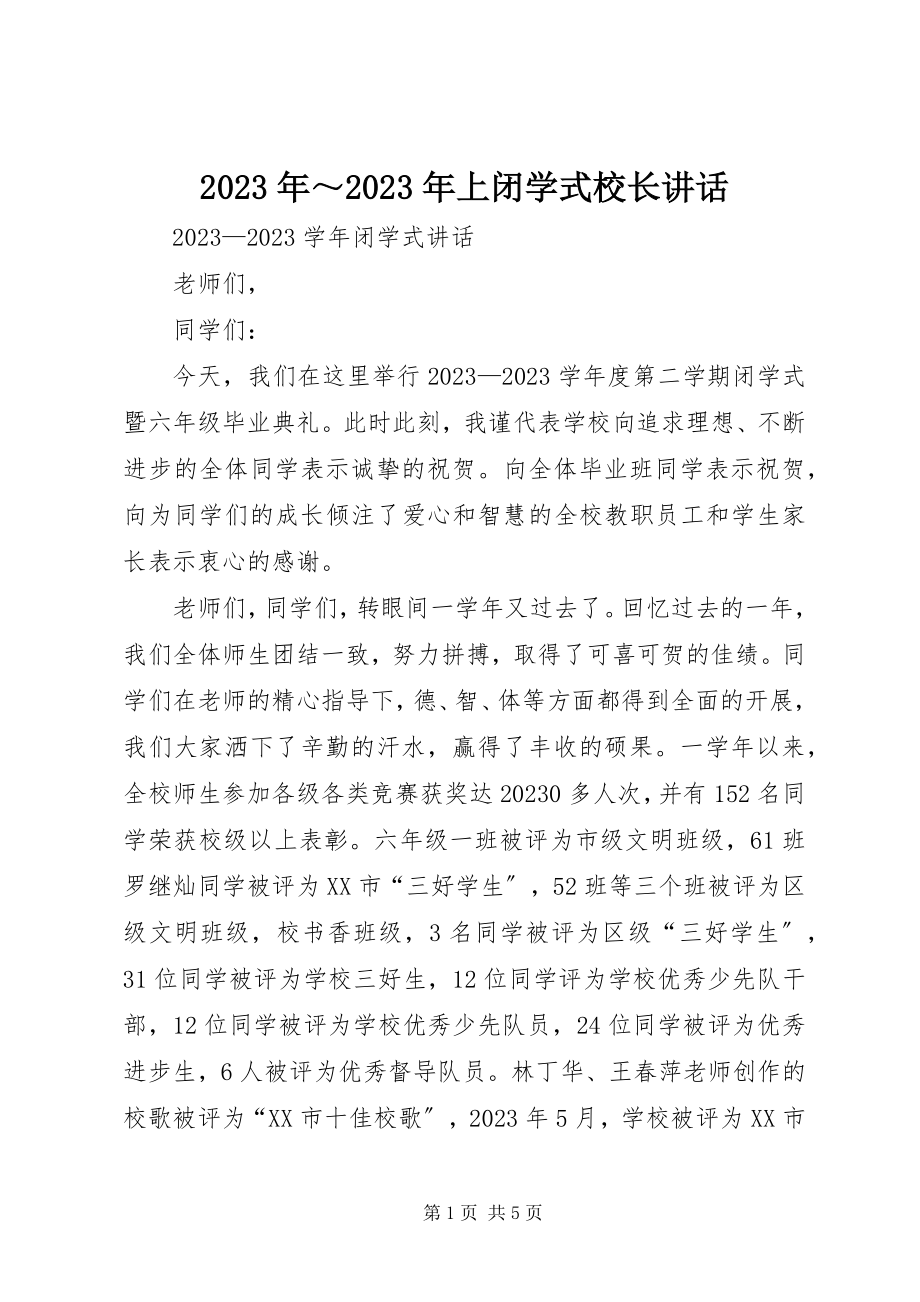 2023年上闭学式校长致辞.docx_第1页