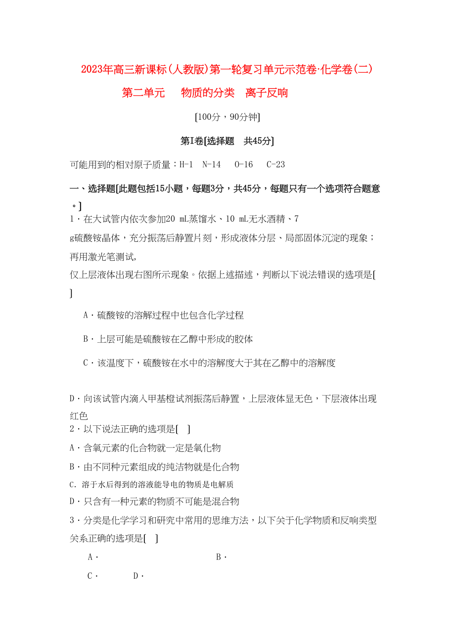 2023年高考化学第二单元物质的分类离子反应单元测试卷新人教版.docx_第1页