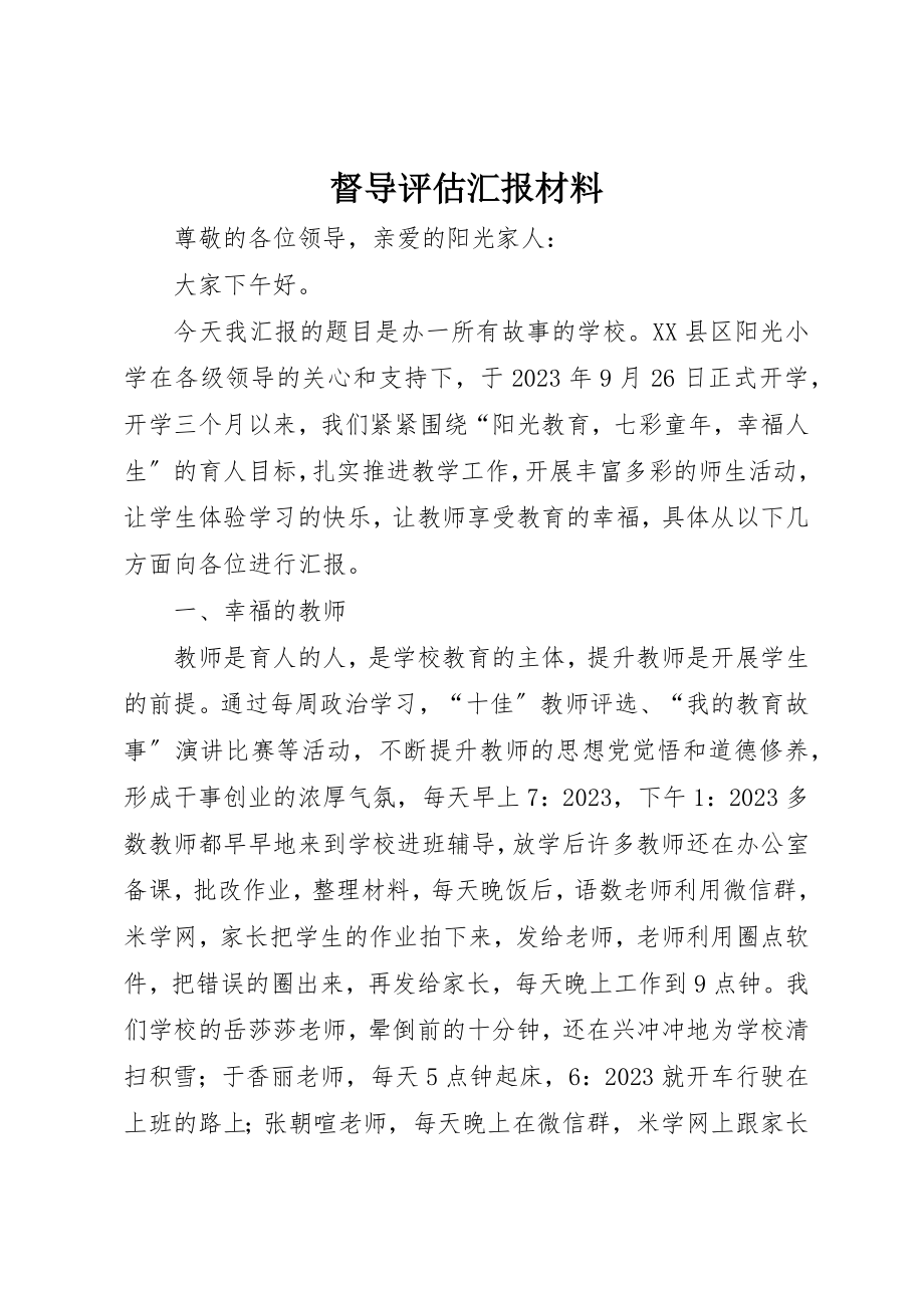 2023年督导评估汇报材料新编.docx_第1页