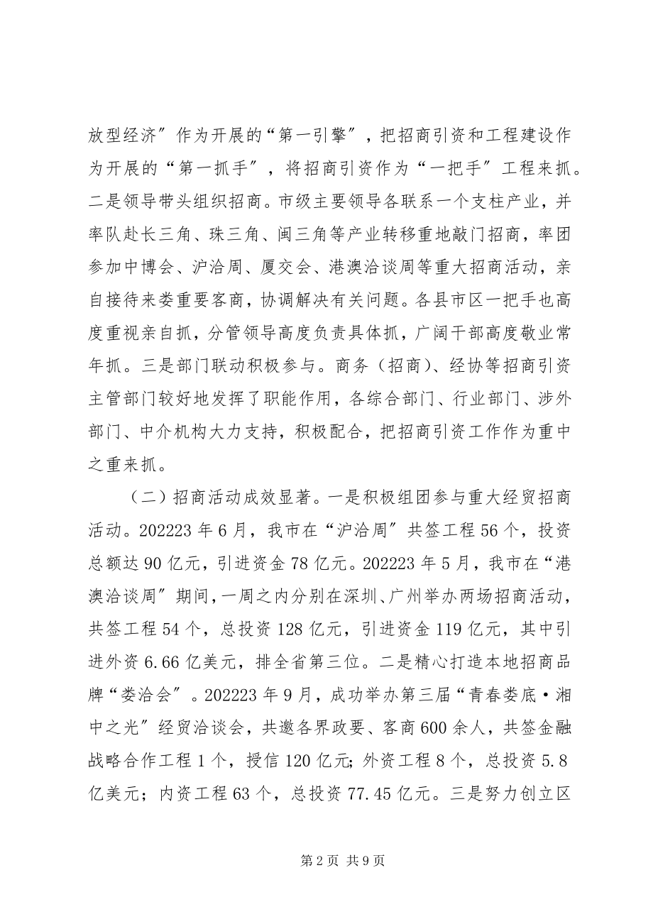 2023年全市招商引资工作情况汇报.docx_第2页