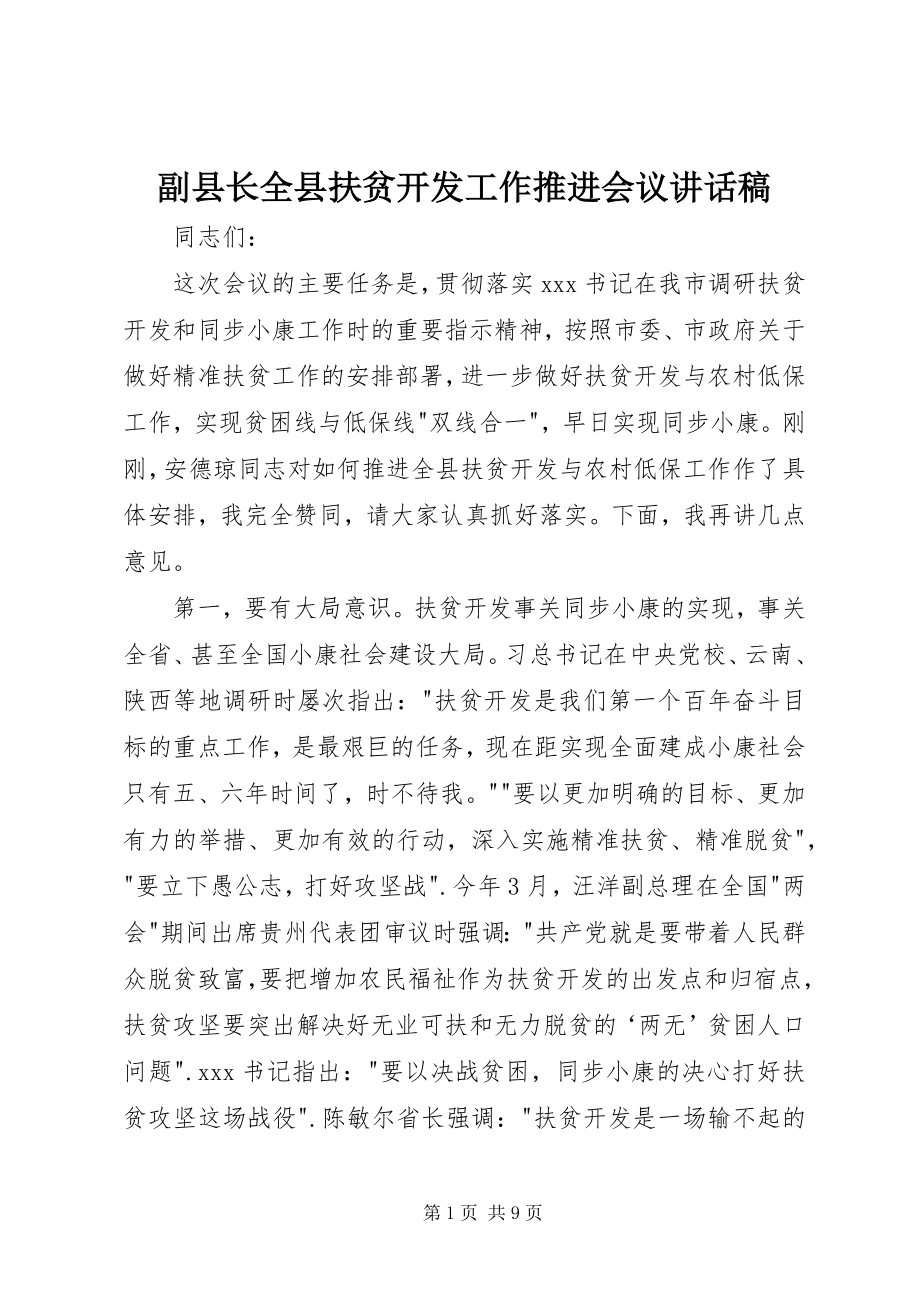 2023年副县长全县扶贫开发工作推进会议致辞稿.docx_第1页