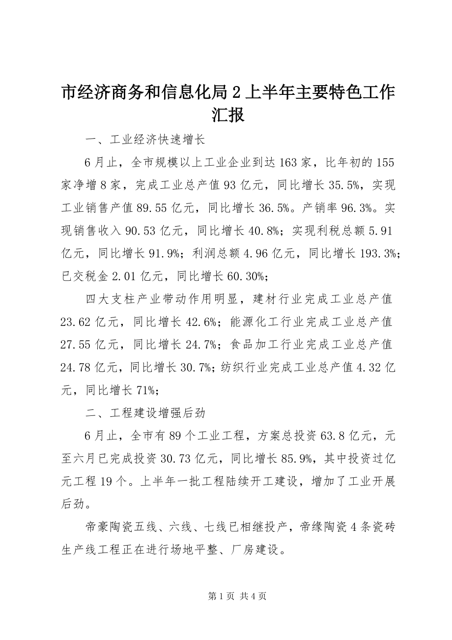 2023年市经济商务和信息化局2上半年主要特色工作汇报.docx_第1页