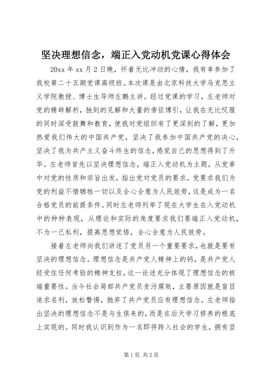 2023年《坚理想信念端正入党动机》党课心得体会.docx_第1页