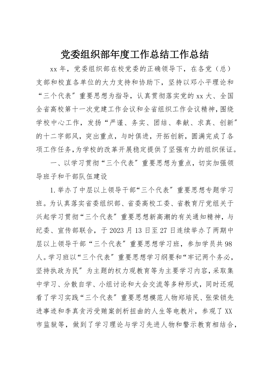 2023年党委组织部年度工作总结工作总结.docx_第1页