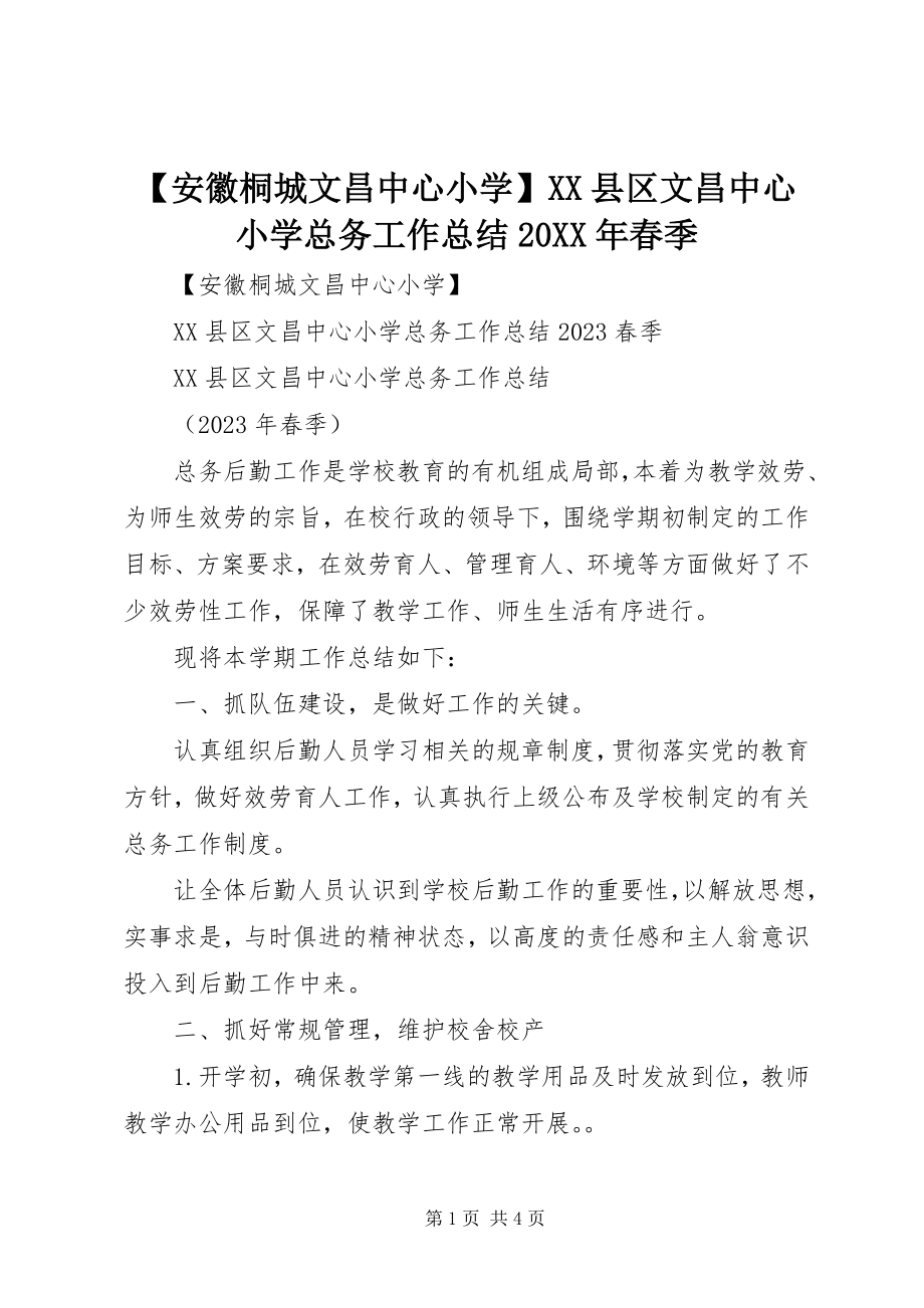 2023年安徽桐城文昌中心小学XX县区文昌中心小学总务工作总结春季.docx_第1页