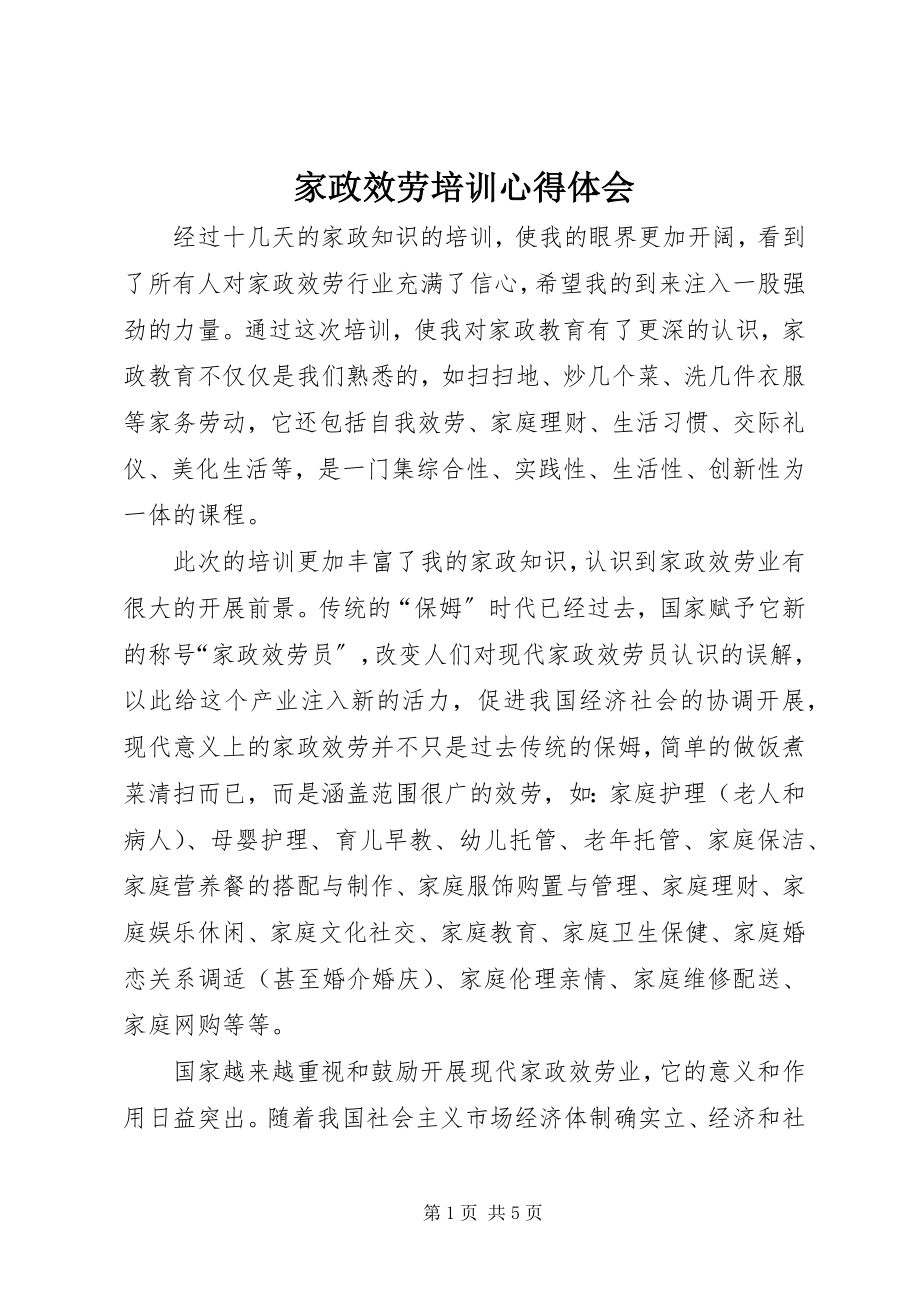 2023年家政服务培训心得体会.docx_第1页