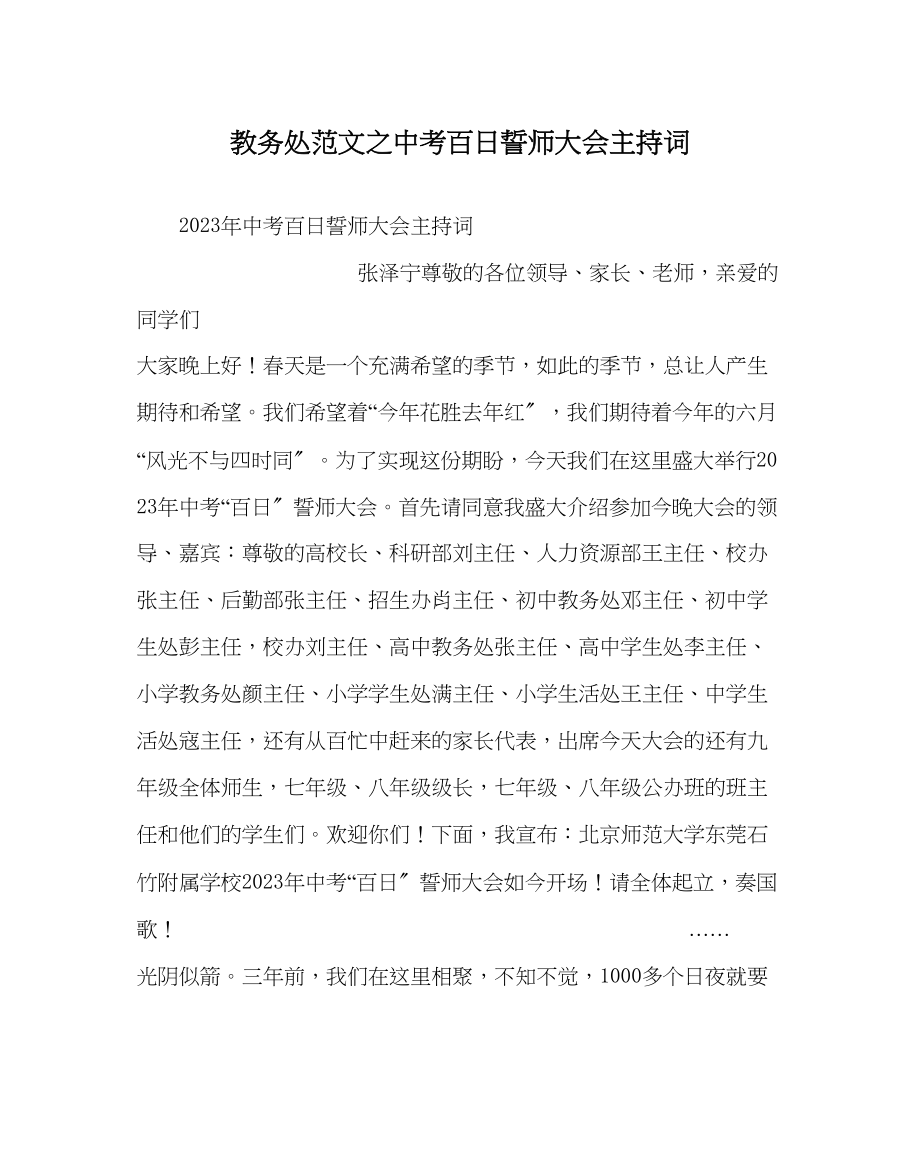 2023年教导处范文中考百日誓师大会主持词0.docx_第1页