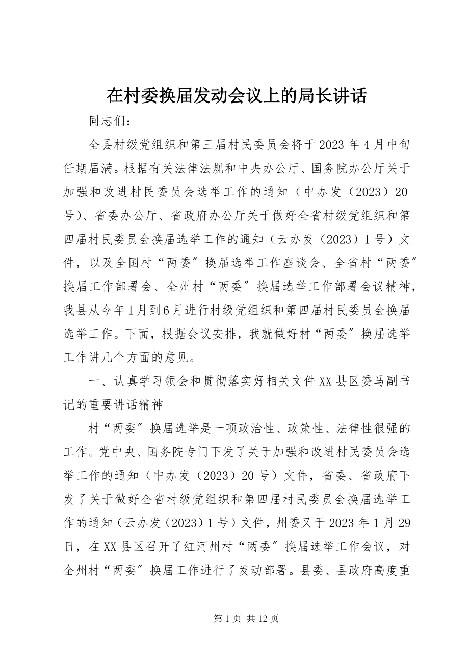 2023年在村委换届动员会议上的局长致辞.docx_第1页