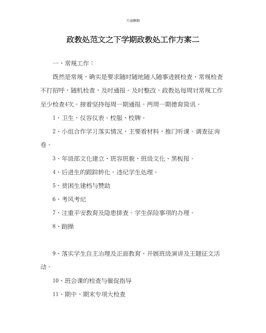 2023年政教处下学期政教处工作计划二.docx_第1页