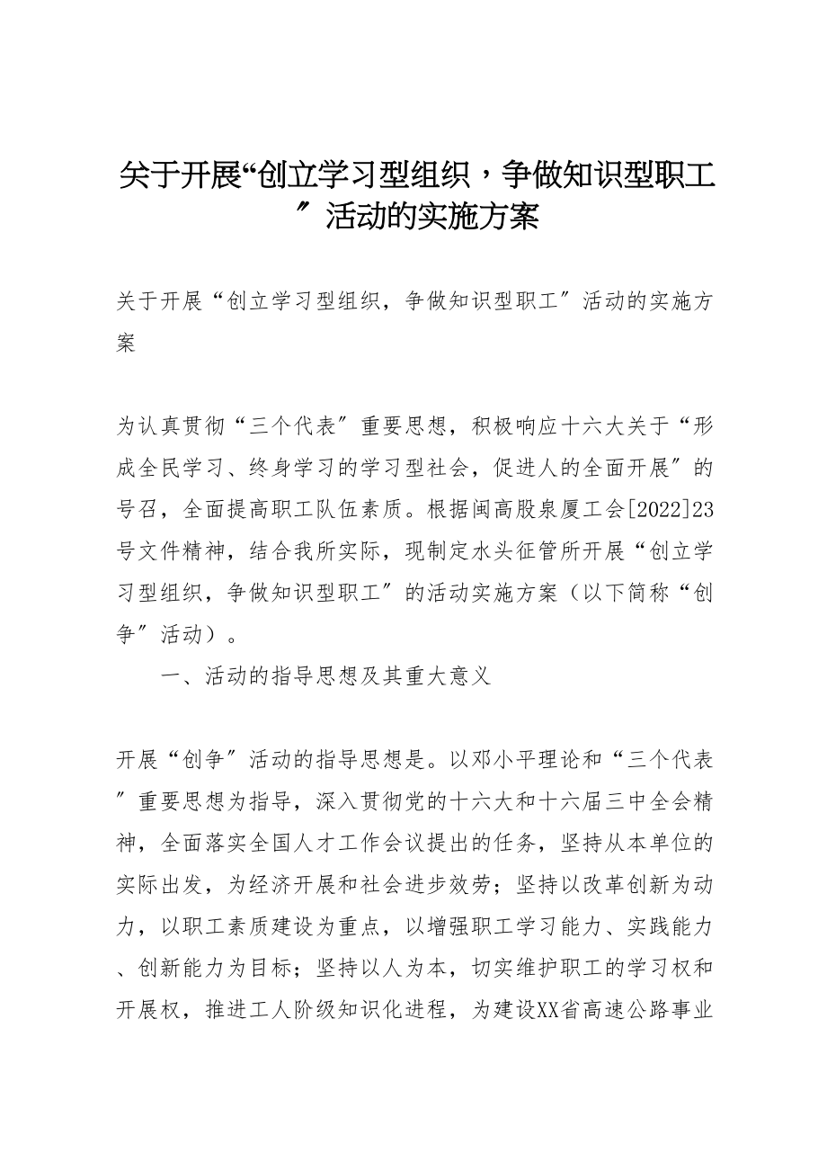 2023年关于开展创建学习型组织争做知识型职工活动的实施方案 .doc_第1页