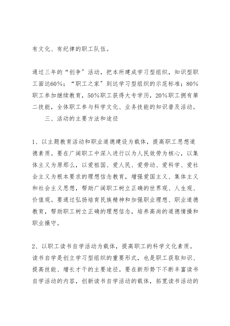 2023年关于开展创建学习型组织争做知识型职工活动的实施方案 .doc_第3页