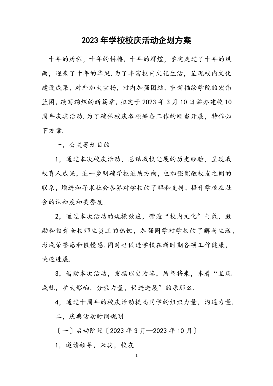 2023年学校校庆活动企划方案.docx_第1页