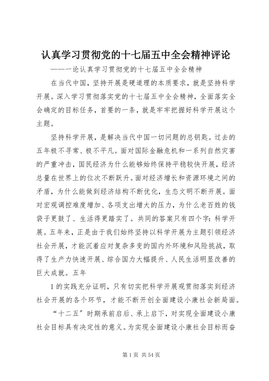 2023年认真学习贯彻党的十七届五中全会精神评论.docx_第1页