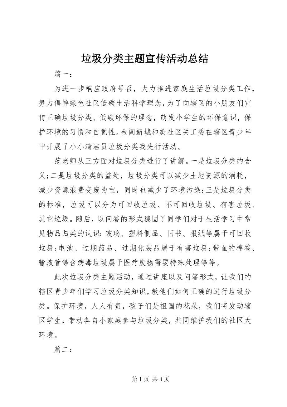 2023年垃圾分类主题宣传活动总结.docx_第1页